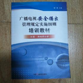 廣播電視安全播出管理規(guī)定，保障傳媒安全的基石之道