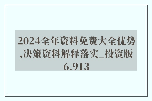 2024年正版資料免費大全功能介紹,靈活性執(zhí)行方案_全景版42.327